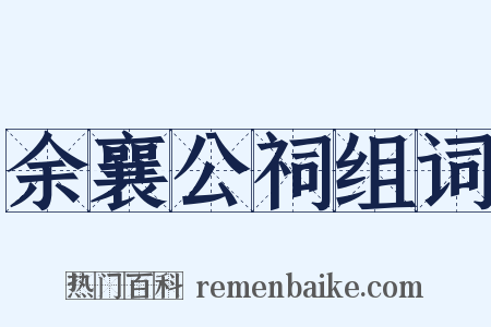 余襄公祠组词是什么意思的图片